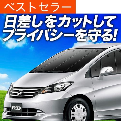 数量限定 最大級600円引 フリード Gb3 4系 カーテン サンシェード 車中泊 グッズ プライバシーサンシェード フロント ホンダ 01s C009 Fu 保障できる Www Traumazim Com