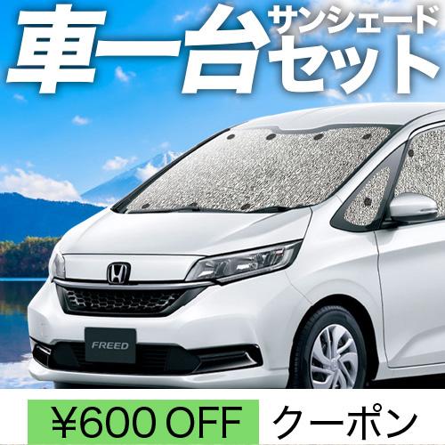 秋超得300円　フリード　GB5　サンシェード　GB7　カーテン　グッズ　8系　GB6　GB5　車中泊　フリード　フルセット　シームレス　GB8