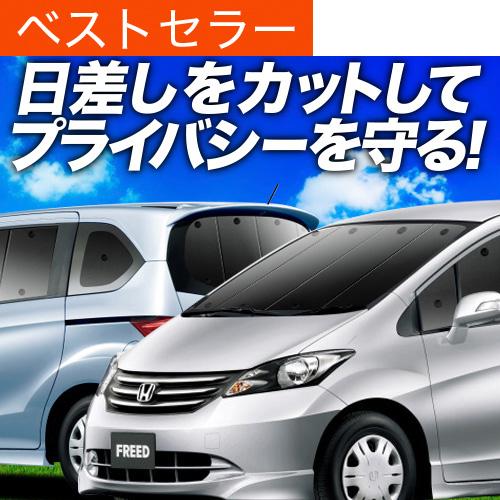 フリード GB3/4系 カーテン プライバシー サンシェード 車中泊 グッズ