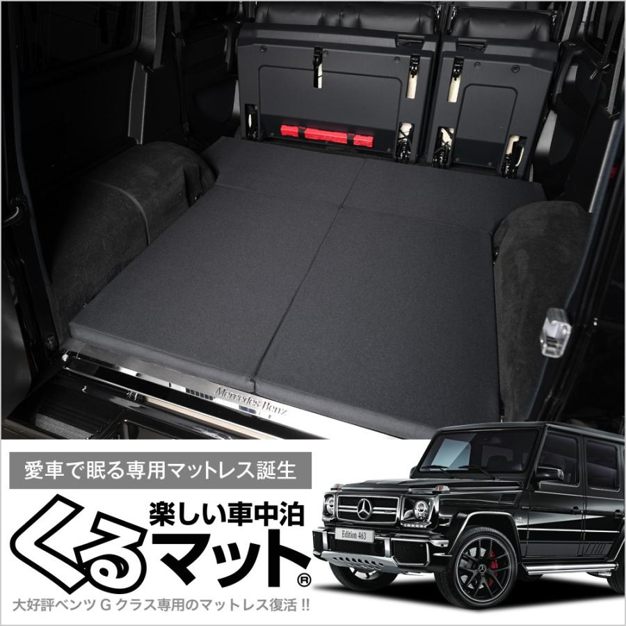 夏超得500円 ベンツ Gクラス W463型 ゲレンデ AMG 車中泊 ベッド