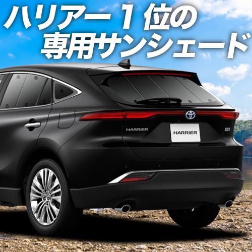 期間限定特価 最大級600円引 新型 ハリアー 80系対応 サンシェード一位 プライバシーサンシェード リア 内装 カスタム 日除け カーフィルム 車中泊 01s A058 Re 高い品質 Zoetalentsolutions Com