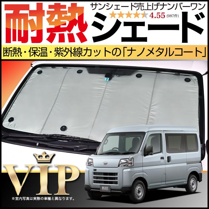 ハイゼットs700v s710vサンシェード 車用カーテンフロントのみ 夏超得500円 ハイゼットカーゴ S700V/S710V型 サンシェード