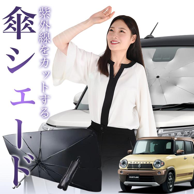 サンシェード 車 傘型 ハスラー MR31S MR41S HUSTLER Jスタイル J STYLE フロント 傘 傘式 車用 日除け 断熱 折りたたみ Sサイズ 01