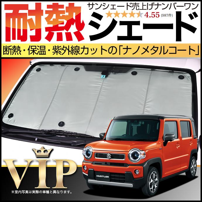 BONUS!200円「吸盤＋20個」 新型 ハスラー MR52S MR92S サンシェード 