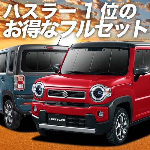 最安値 新型 ハスラー Mr52 92s カーテンめちゃ売れ プライバシーサンシェード フルセット 内装 カスタム 日除け カーフィルム 車中泊 02s G022 Sa 第1位獲得 Kuljic Com