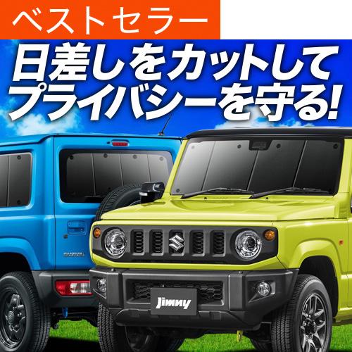 超人気 新型 ジムニー Jb64 ジムニーシエラ Jb74 カーテンめちゃ売れ プライバシーサンシェード フルセット 内装 カスタム 日除け カーフィルム 車中泊 02s G021 Sa 予約販売品 Kuljic Com
