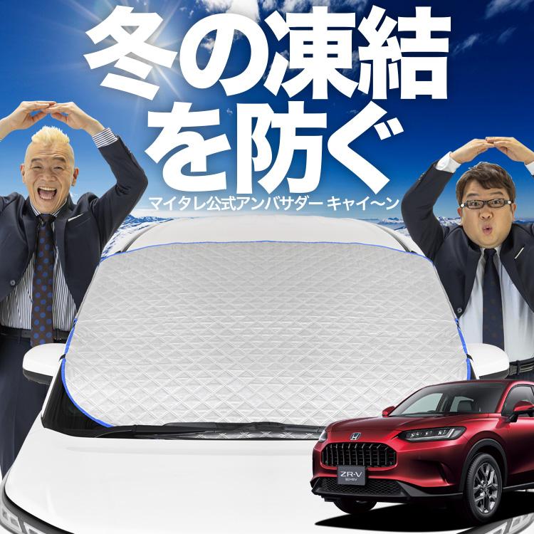 ホンダ ZR-V RZ 1/6 系 ZRV ZR V フロント ガラス 凍結防止 カバー シート サンシェード 日除け 雪 霜 01