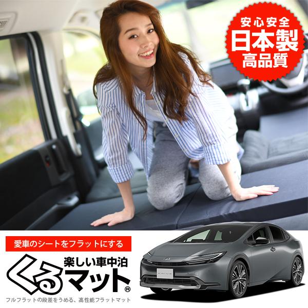 秋超得510円 新型 プリウス 60系 ZVW MXWH 60/65 車 フラット 段差 車