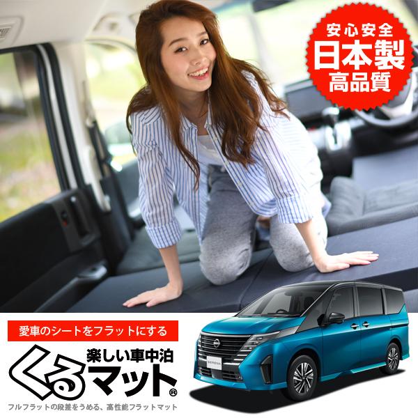 夏超得510円 新型 セレナ C28系 車 フラット 段差 車中泊 マット