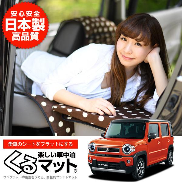 最大級500円 新型 ハスラー Mr52s Mr92s 車 フラット 段差 車中泊 マット グッズ ベッド