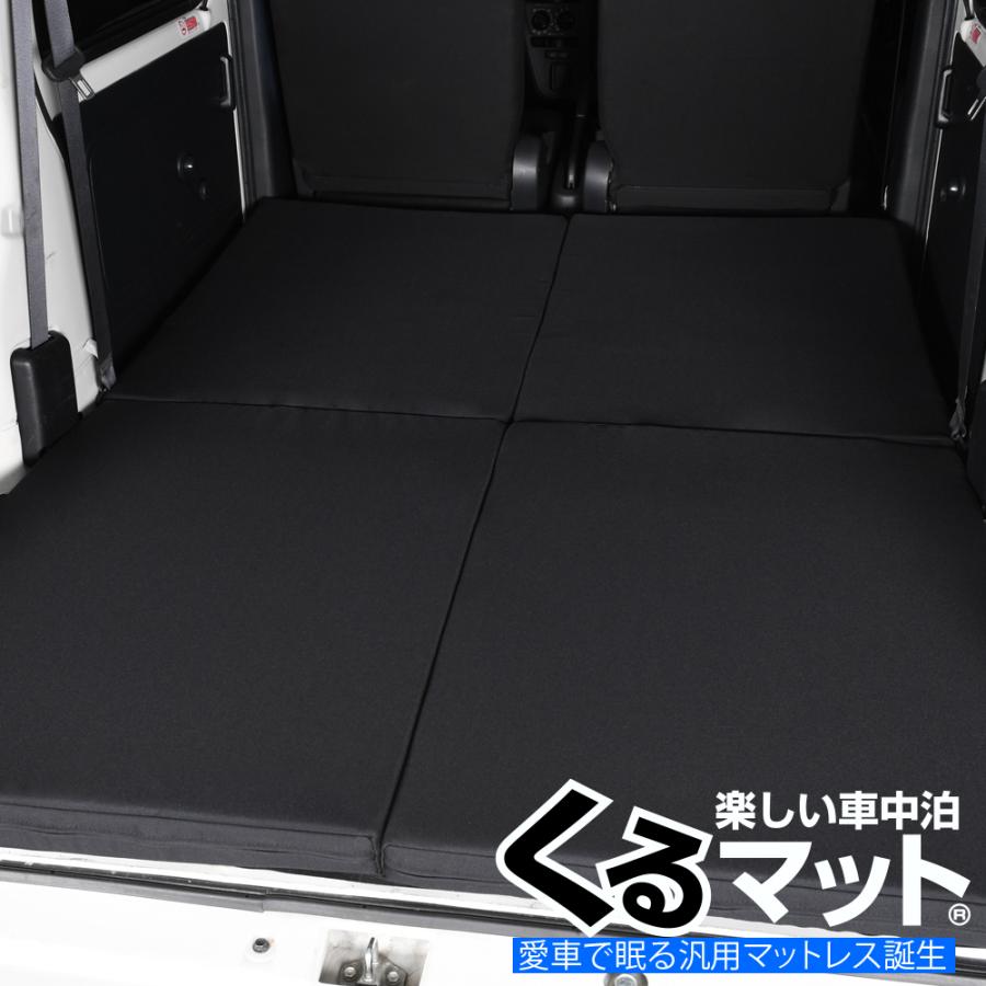 最大級500円 車中泊ベッド くるマット 車中泊 グッズ 車中泊マット ベッドキット エブリイ ハイゼットカーゴ等 軽ワンボックス 軽自動車no 02 02k A000 Ca Kurumat Maker 1 アトマイズ 通販 Yahoo ショッピング
