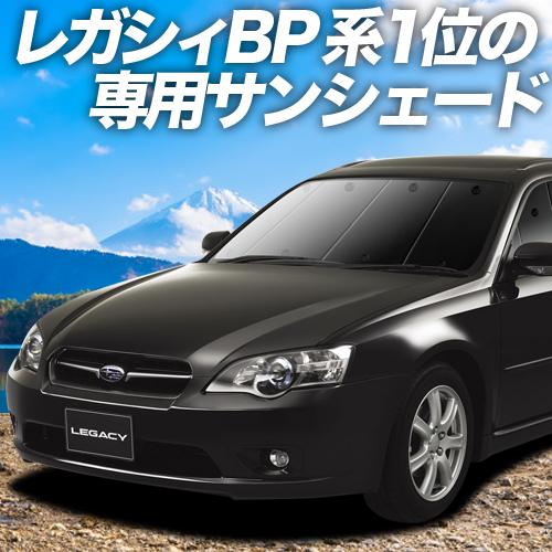 最大級600円 レガシィ Bp5系 車用カーテン サンシェード 車中泊グッズ 防災グッズ カスタム パーツ フィルム 内装 フロント 01s E001 Fu スバル 自動車