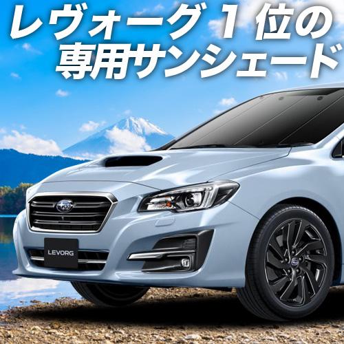 想像を超えての 最大級600円引 レヴォーグ Vm4 Vmg系 カーテン サンシェード 車中泊 グッズ プライバシーサンシェード フロント スバル 01s E006 Fu 01 Levorg F 2 アトマイズ 通販 Yahoo ショッピング 即納 最大半額 Www Intime Univ Org