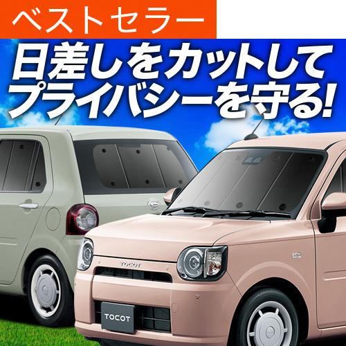 魅了 ミラトコット La550s 560s 車 車用遮光カーテン サンシェード フロント 日除け 車中泊グッズ 人気 カー用品 おすすめ 選べるサイズ展開 Carlavista Com