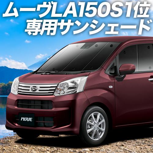 新品本物 夏p祭 600円引 ムーヴ La150 160系 カスタム対応 カーテンめちゃ売れ プライバシーサンシェード フロント 内装 カスタム 日除け 車中泊 01s H003 Fu 新品本物 Southpointbd Com