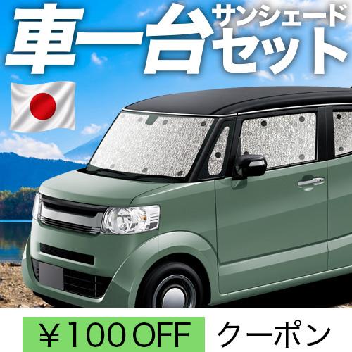 夏超得600円 N-BOX SLASH JF1/2系 シームレス サンシェード 車中泊 