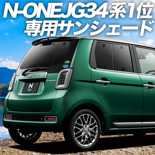 最大級600円 新型 N One Jg3 4系 カーテン サンシェード 車中泊 グッズ プライバシー