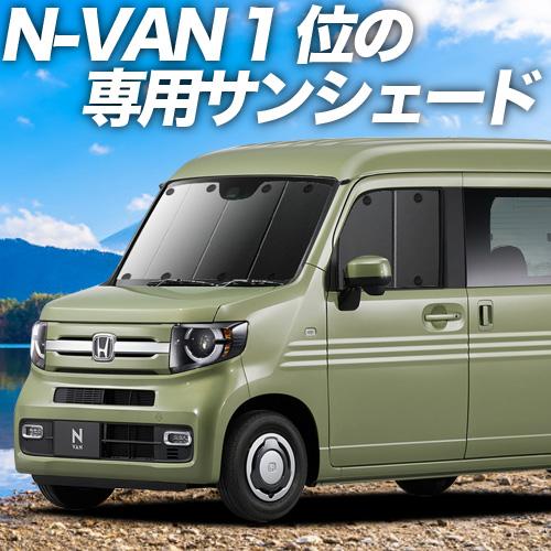 最安 最大級600円引 N Van Jj1 2系 カーテン サンシェード 車中泊 グッズ プライバシーサンシェード フロント ホンダ Style Fun Style Cool 01s C025 Fu 01 新品 Imbaraga Org