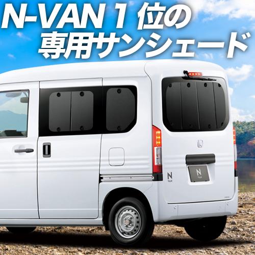 代引き手数料無料 最大級600円引 吸盤 14個 N Van Jj1 2系 カーテン サンシェード 車中泊 グッズ プライバシーサンシェード リア ホンダ Style Fun Cool 01s C025 Re N Van H 14 アトマイズ 通販 Yahoo ショッピング 高知インター店 Vrscursos Com Br