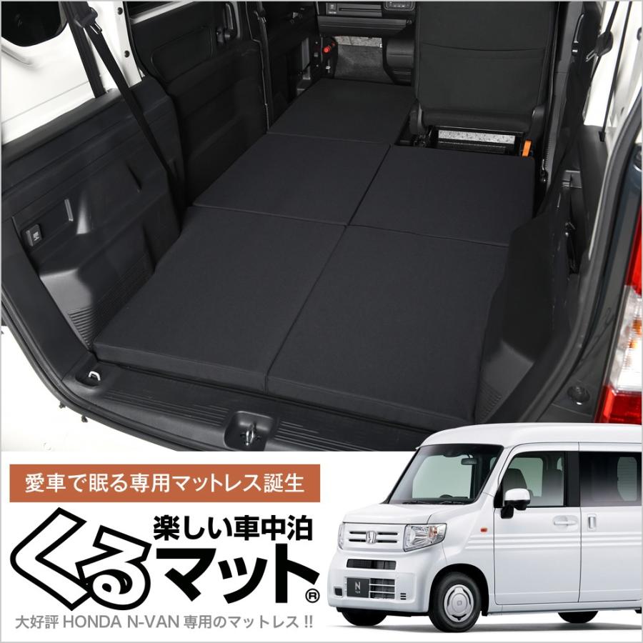 秋超得500円　N-VAN　JJ1　2系　車中泊　エアー　N-VAN　グッズ　くるマット　スタイル　ベッドキット　JJ1　ベッド　マット　01