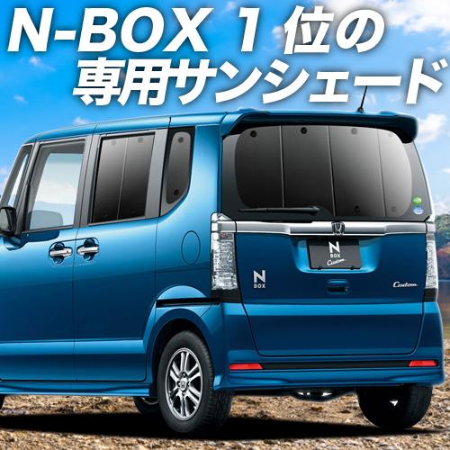 最安値に挑戦 最大級600円引 N Box N Boxカスタム N Box Jf1 2系 カーテン プライバシーサンシェード リア 内装 カスタム 日除け カーフィルム 車中泊 01s C015 Re 全日本送料無料 Www Intime Univ Org