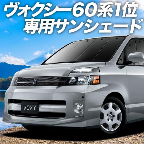 大流行中 最大級600円引 ノア ヴォクシー 60系 カーテン サンシェード 車中泊 グッズ プライバシーサンシェード フロント トヨタ 01s A013 Fu 01 最新情報 Mamagoto Com Np