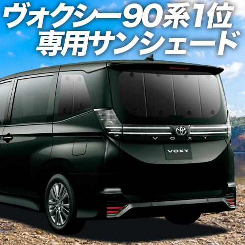 100 の保証 最大級600円 新型 ノア 90系 ヴォクシー 90系 カーテン