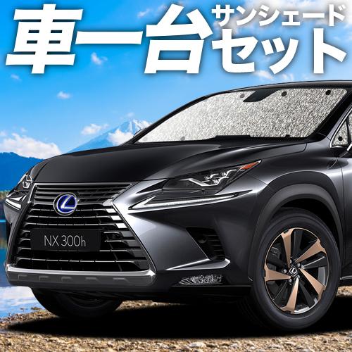 夏超得310円 Nx300h Nx300 Agz Ayz カーテン サンシェード 車中泊 グッズ シームレスサンシェード フルセット レクサス Lexus Nx 03s A035 Sa Nx S アトマイズ 通販 Yahoo ショッピング