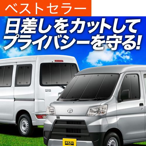送料込 ピクシス バン S321m 331m カーテンめちゃ売れ プライバシーサンシェード フルセット 内装 カスタム 日除け カーフィルム 車中泊 02s A028 Sa 新版 Kuljic Com