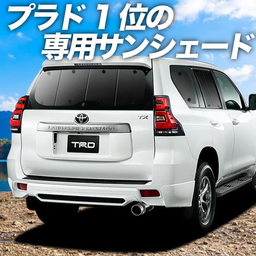 高知インター店 最大級600円引 ランドクルーザー プラド 150系 サンシェード一位獲得 プライバシーサンシェード リア 内装 カスタム 日除け カーフィルム 車中泊 01s A024 Re 人気ブランドを Munnorkprivateisland Com