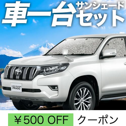 夏直前310円 ランドクルーザー プラド 150系 カーテン シームレス サンシェード 車中泊 グッズ フルセット ランクル｜atmys