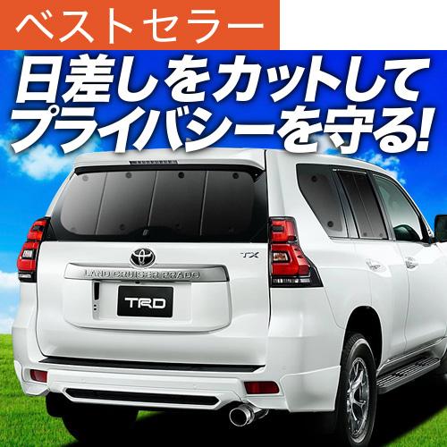 夏超得600円「吸盤＋1個」 ランドクルーザー プラド 150 系 ランクル 専用 サンシェード カーテン 車中泊 グッズ 日除け リア 【日本製】
