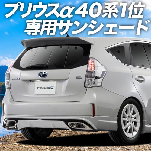 代引き手数料無料 最大級600円引 プリウスa Zvw40系 サンシェード一位獲得 プライバシーサンシェード リア 内装 カスタム 日除け カーフィルム 車中泊 01s A043 Re 予約販売品 Www Intime Univ Org