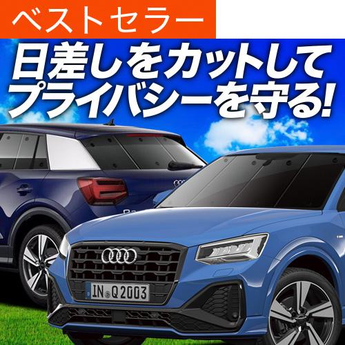 BONUS!400円 アウディ AUDI Q2 GA系 サンシェード 車中泊 グッズ 