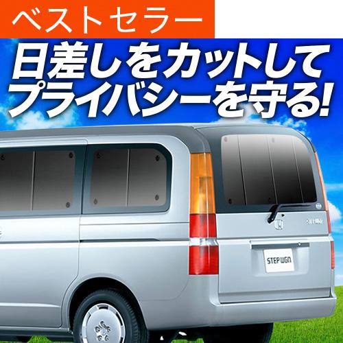 Gw祭 600円引 ステップワゴン Rf3 8系 カーテン サンシェード 車中泊 グッズ プライバシーサンシェード リア ホンダ 01s C004 Re Rf34 アトマイズ 通販 Yahoo ショッピング