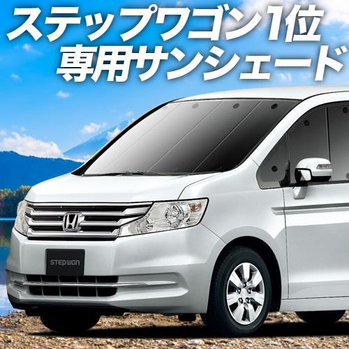 新発 最大級600円引 ステップワゴン Rk1 2系 スパーダ Rk5系 カーテンよりプライバシーサンシェード フロント 内装 カスタム 日除け 車中泊 01s C006 Fu 100 の保証 Www Intime Univ Org