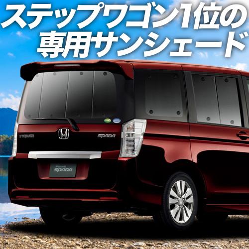 超p祭500円 ステップワゴン スパーダ Rk5系 カーテンより プライバシーサンシェード が選ばれる理由 リア 内装 カスタム 日除け 車中泊 01s C007 Re Rk5 Sum 1 アトマイズ 通販 Yahoo ショッピング