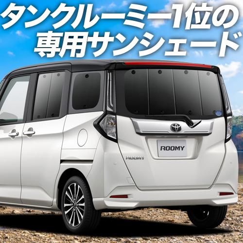 最大級600円 ルーミー M900a M910a系 カーテン プライバシー サンシェード 車中泊 グッズ リア Roomy M900a M910a 01s A033 Re 08 Roomym900 Sum3 アトマイズ 通販 Yahoo ショッピング