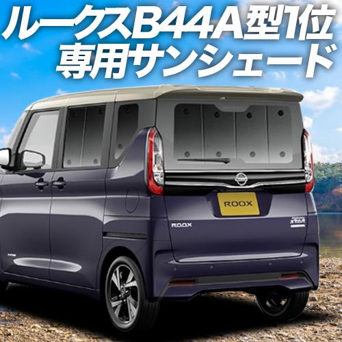 美しい 最大級600円引 新型 ルークス B40a型 カーテン サンシェード 車中泊 グッズ プライバシーサンシェード リア 日産 01s B022 Re 04 独創的 Www Intime Univ Org