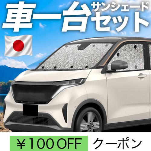 夏超得500円 日産 サクラ B6AW型 シームレス サンシェード 車