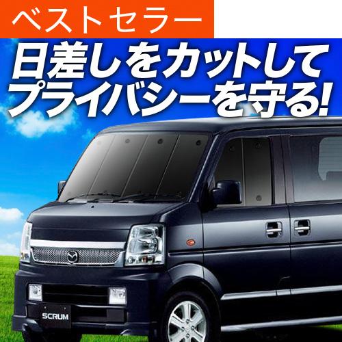 スクラム ワゴン DG64W系 専用 サンシェード カーテン 車中泊 グッズ 日除け カーフィルム フロント SCRUM WAGON DG64W