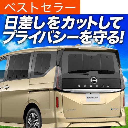 新品] 本日限りの限定値下げ 新型 セレナ C28系 プライバシー 