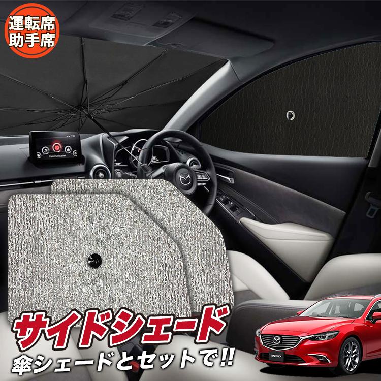 サンシェード 車 04s F014 Fu Gj系 Mazda6 No 03 に最適 アテンザワゴン カバー フロント マツダ6 傘 傘型 傘式 日よけ 汎用品に 人気ブラドン フロント
