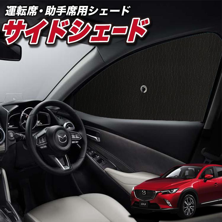 公式ショップ】 マツダ Mazda CX-3 運転席 助手席 フロントサンシェード 2枚セット マツダ CX-3 DK系 サンシェード 車 フロント 日よけ コンパクト収納 車種専用 UVカット 車中泊 遮光 カーシェード ワンタッチサンシェード 紫外線対策 冷気 プライバシー 室温保護 内装 カー用品