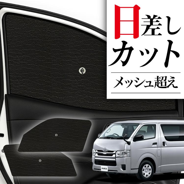 毎日がバーゲンセール ハイエース200系 標準ボディ サンシェード DX S