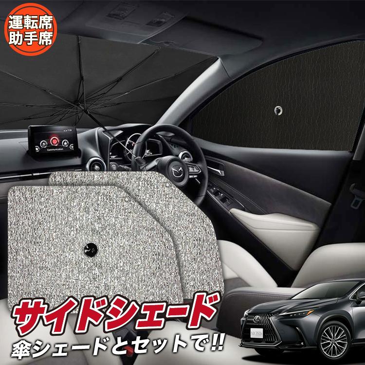 送料無料 Lexus Nx Uvカット カーシェード コンパクト収納 サンシェード フロント レクサス 日よけ 紫外線 車 車中泊 車種専 遮光 大人気 レクサス