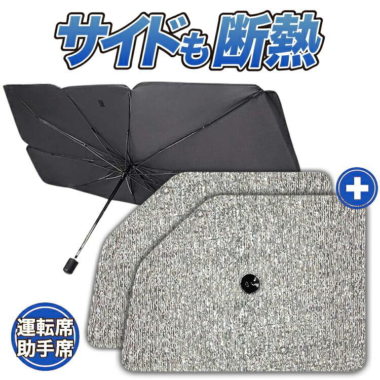 サンシェード 車 フロント 傘 に最適 サイド 傘式 傘型 独特の上品 ロールシェード 汎用品にも 日よけ 前 カバー No 04 04s A000 Fu