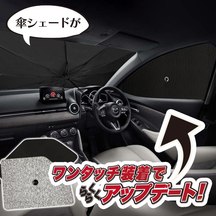 サンシェード 車 フロント 傘 に最適 サイド 傘式 傘型 独特の上品 ロールシェード 汎用品にも 日よけ 前 カバー No 04 04s A000 Fu