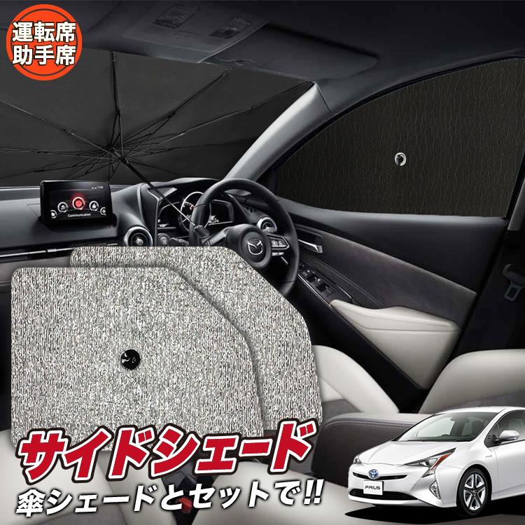 サンシェード 車 04s A018 Fu 50系 No 03 Prius Zvw に最適 カバー フロント プリウス 傘 傘型 傘式 日よけ 汎用品に ラッピング不可 フロント