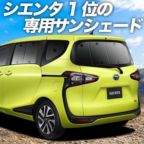 超p祭600円 シエンタ 170系 ハイブリット対応 カーテン サンシェード 車中泊 グッズ プライバシーサンシェード リア トヨタ 01s A021 Re Sienta 170 アトマイズ 通販 Yahoo ショッピング